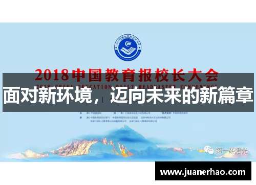 面对新环境，迈向未来的新篇章